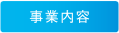 事業内容