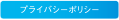 プライバシーポリシー