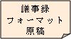 議事録フォーマット原稿